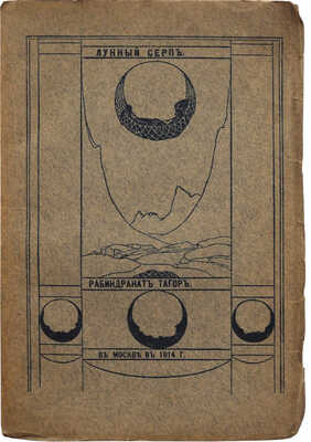 Тагор Р. Лунный серп: [Поэмы о детстве] / Рабиндранат Тагор; пер. М. Ликиардопуло. М., 1914